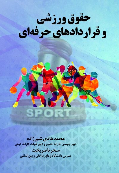 حقوق ورزشی و قراردادهای حرفه‌ای