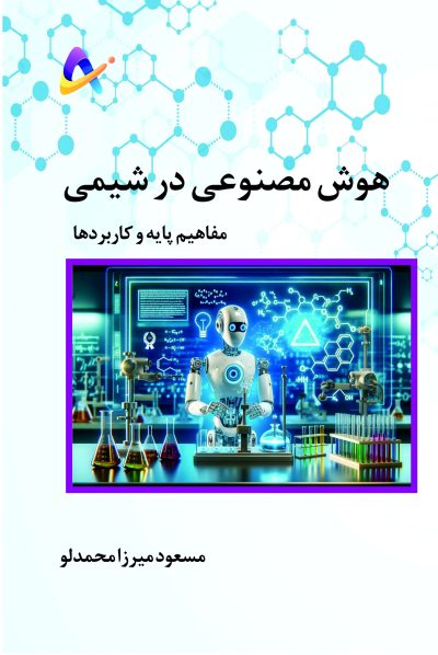 هوش مصنوعی در شیمی – مفاهیم پایه و کاربردها