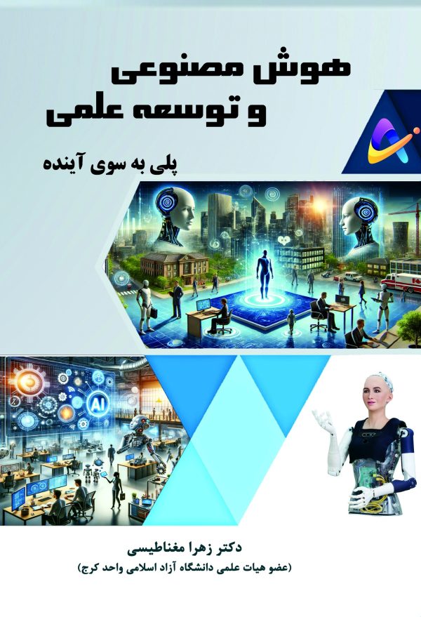 hoosh-masnooei-va-tose-elmi-taymaz-front هوش مصنوعی و توسعه علمی – پلی به سوی آینده