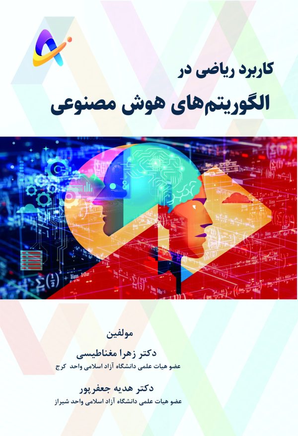 karbord-riazi-dar-algoritmhaye-hoosh-masnooei-taymaz-front کاربرد ریاضی در الگوریتمهای هوش مصنوعی