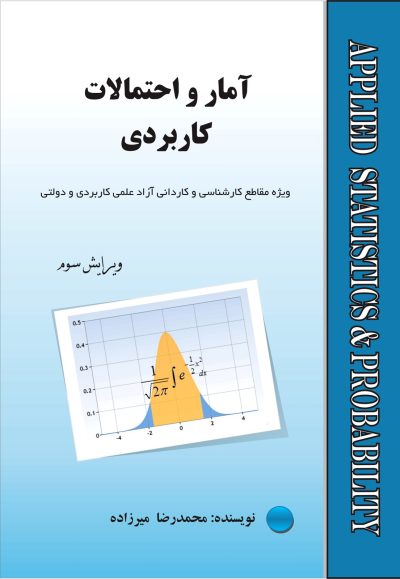 آمار و احتمالات کاربردی