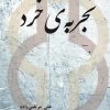 تجربه‌ی خرد