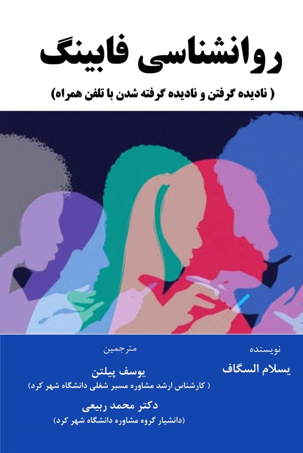 روان‌شناسی فابینگ (نادیده گرفتن و نادیده گرفته شدن با تلفن همراه)