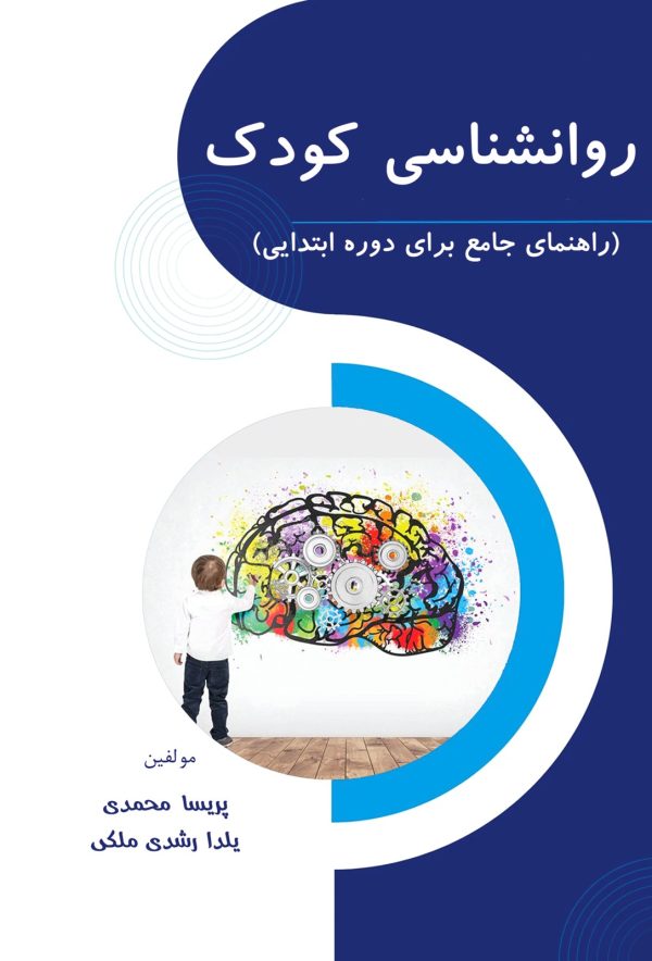kf-249-0-rgb روانشناسی کودک (راهنمای جامع برای دوره ابتدایی)