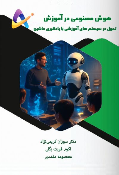 هوش مصنوعی در آموزش (تحول در سیستم‌های آموزشی با یادگیری ماشین)