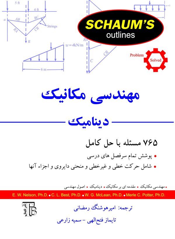 مهندسی مکانیک – دینامیک