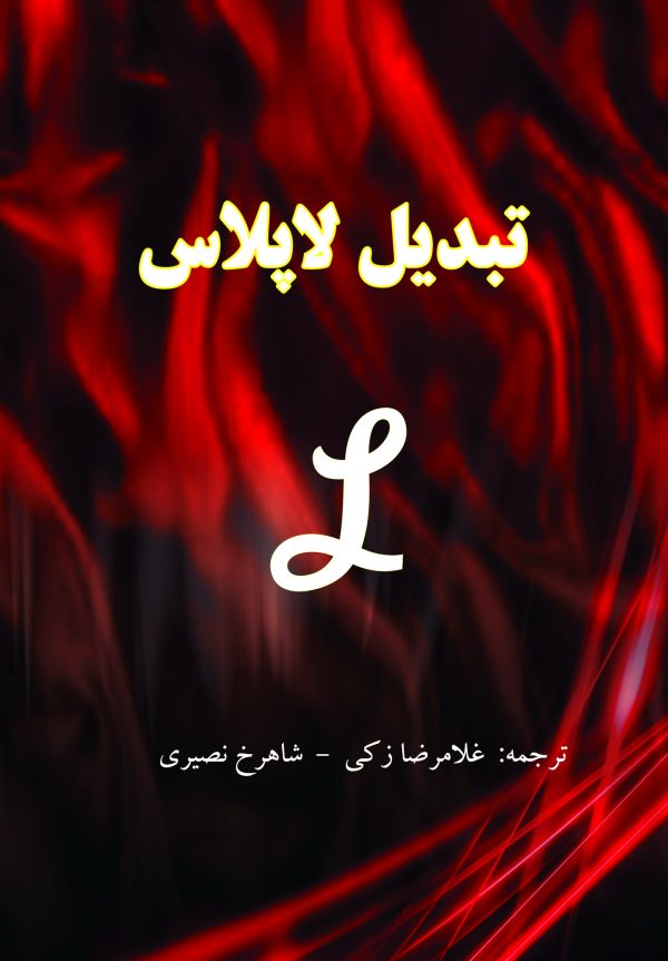 تبدیل لاپلاس