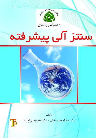سنتز آلی پیشرفته