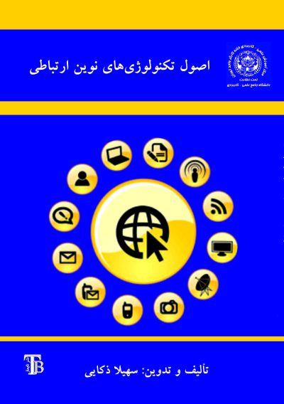 kf-front-62 اصول تکنولوژیهای نوین ارتباطی