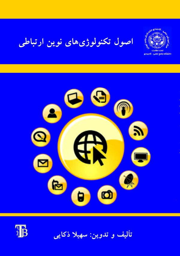 kf-front-62 اصول تکنولوژیهای نوین ارتباطی