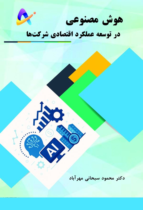 هوش مصنوعی در توسعه عملکرد اقتصادی شرکت‌ها