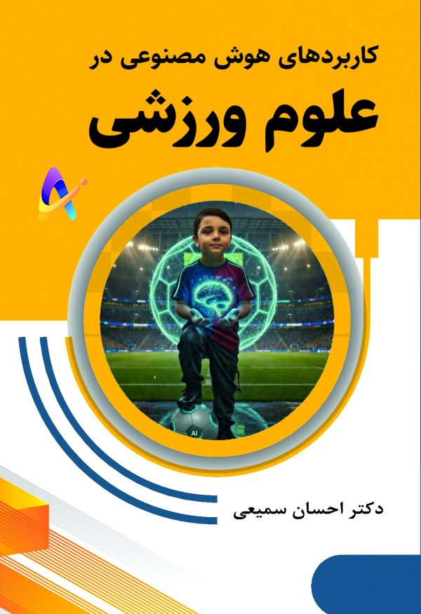 kf-front-ai-sportsci کاربردهای هوش مصنوعی در علوم ورزشی