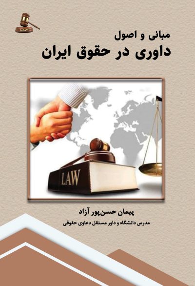 kf-front-arbitration مبانی و اصول داوری در حقوق ایران