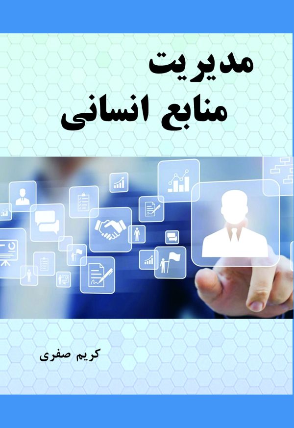 مدیریت منابع انسانی