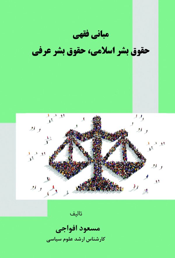 kf-front-human-rights مبانی فقهی حقوق بشر اسلامی، حقوق بشر عرفی
