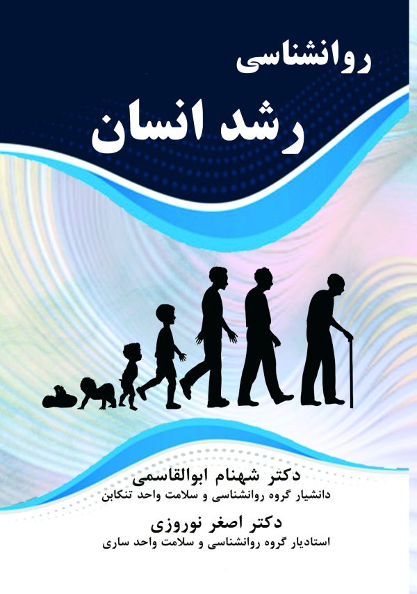 روانشناسی رشد انسان