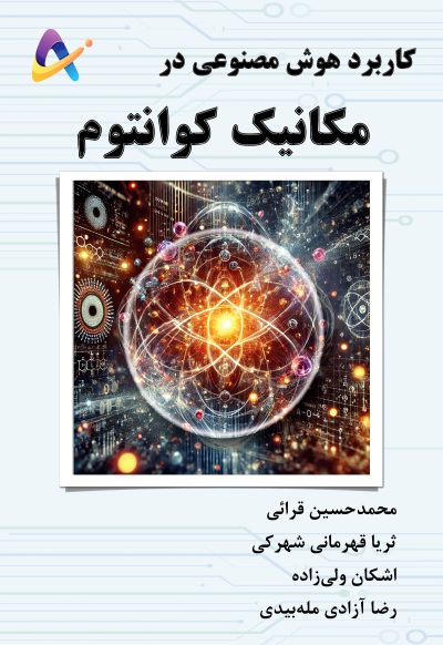 kf-front-quantum-ai کاربرد هوش مصنوعی در مکانیک کوانتوم