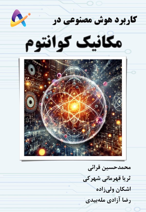 kf-front-quantum-ai کاربرد هوش مصنوعی در مکانیک کوانتوم