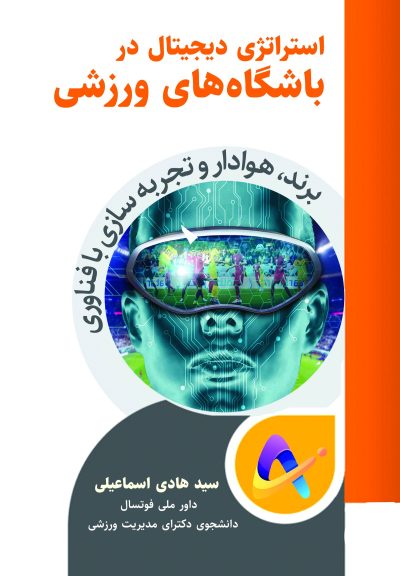 kf-front-sportdigital استراتژی دیجیتال در باشگاههای ورزشی