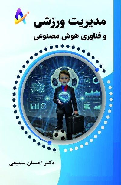 kf-front-sportmgmt-ai مدیریت ورزشی و فناوری هوش مصنوعی