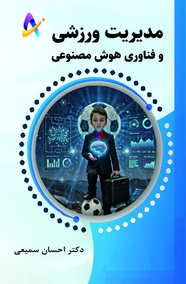 kf-front-sportmgmt-ai مدیریت ورزشی و فناوری هوش مصنوعی