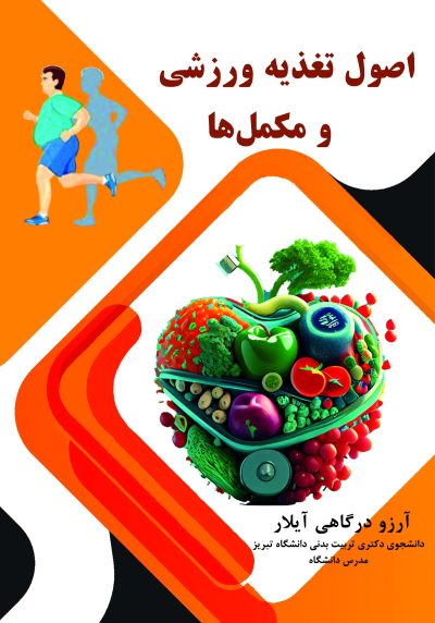 kf-front-sportnutrition اصول تغذیه ورزشی و مکملها