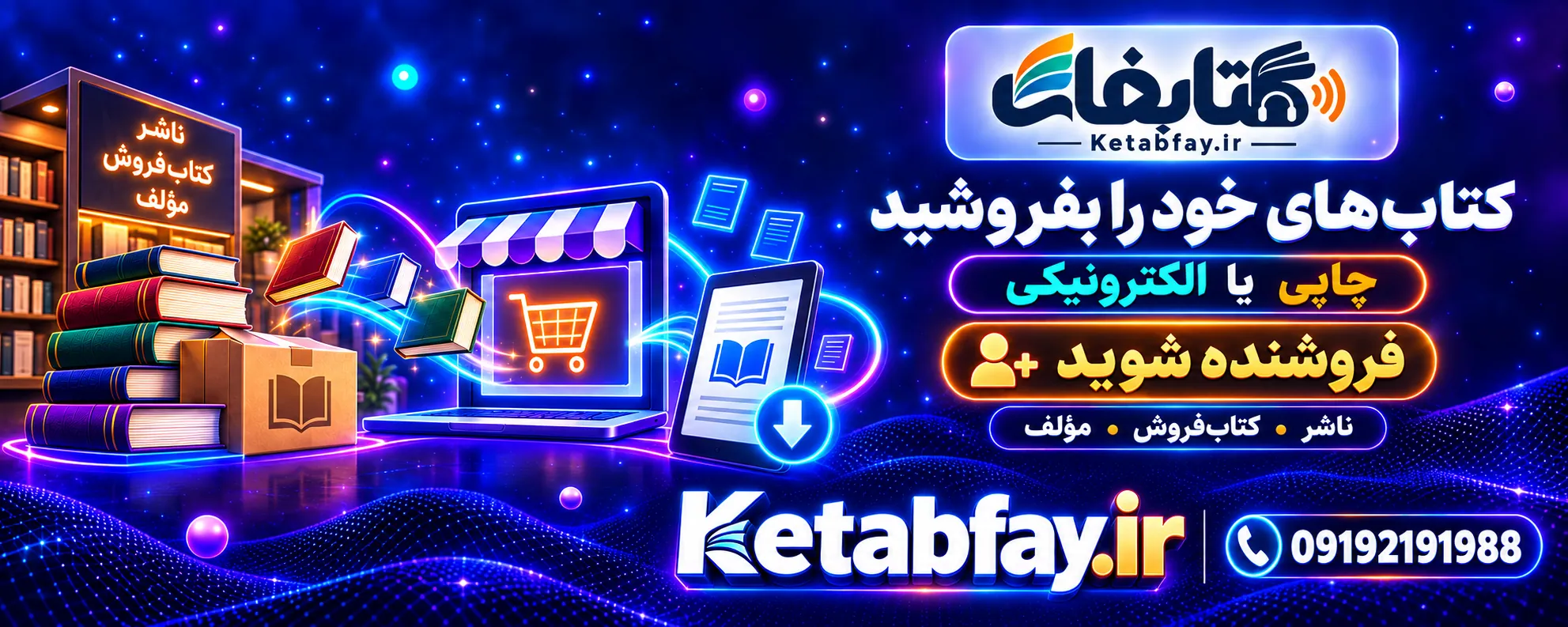 کتابهای خود را در کتابفای بفروشید — ناشر، کتابفروش یا مؤلف؛ فروشنده شوید