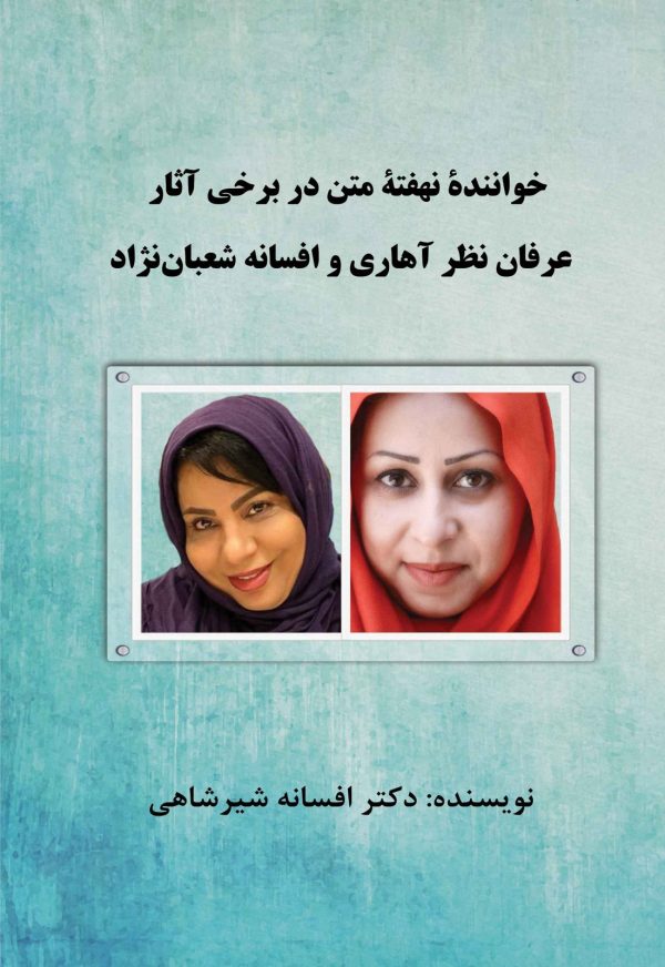 khanande-nahofte-front خوانندهٔ نهفتهٔ متن در برخی آثار عرفان نظرآهاری و افسانه شعباننژاد