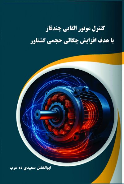 کنترل موتور القایی چندفاز با هدف افزایش چگالی حجمی گشتاور