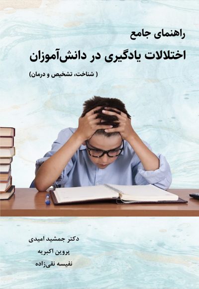 learning-disorders-front راهنمای جامع اختلالات یادگیری در دانشآموزان (شناخت، تشخیص و درمان)