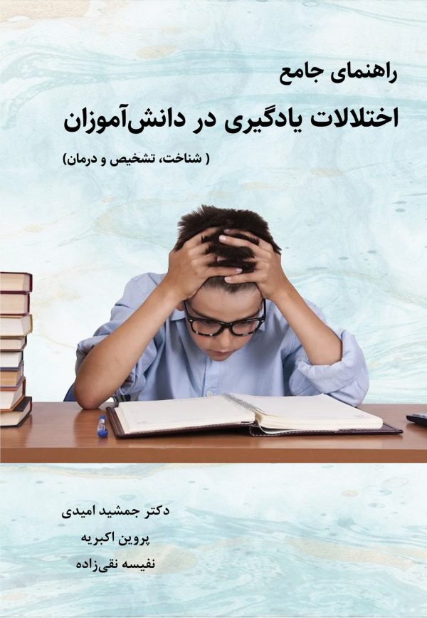 راهنمای جامع اختلالات یادگیری در دانش‌آموزان (شناخت، تشخیص و درمان)