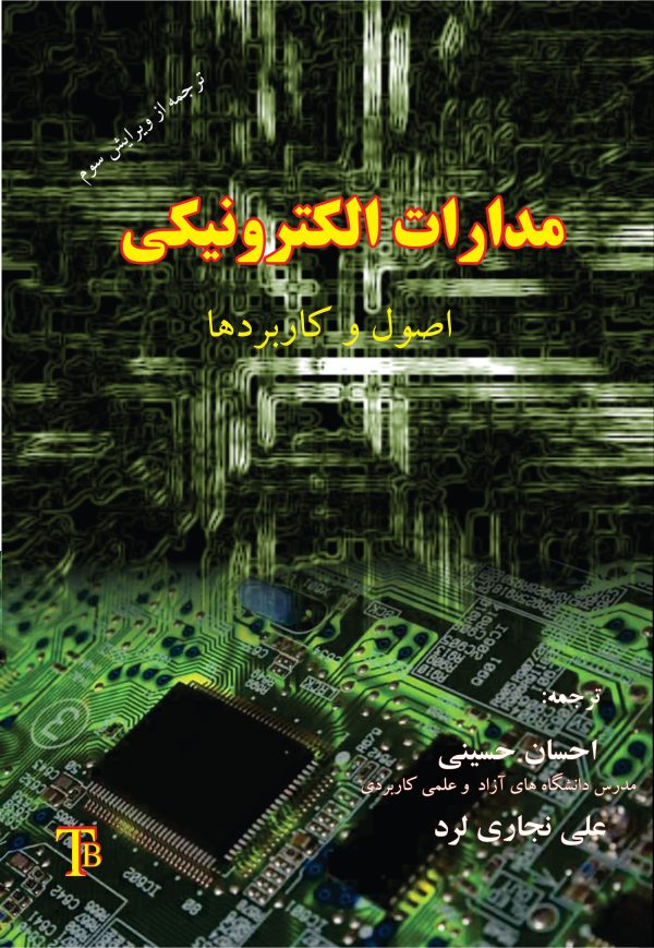 مدارات الکترونیکی: اصول و کاربردها