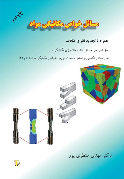 مسائل خواص مکانیکی مواد