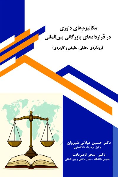 mekanizmhaye-davari-gharardadhaye-bazargani-beynolmelali-taymaz-front مکانیزمهای داوری در قراردادهای بازرگانی بینالمللی (رویکردی تحلیلی، تطبیقی و کاربردی)