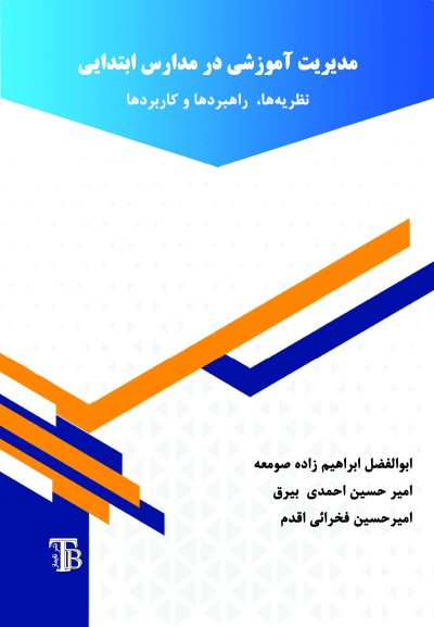 مدیریت آموزشی در مدارس ابتدایی