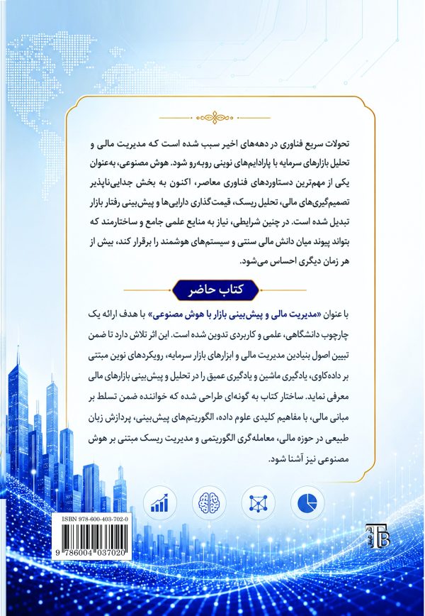 modiriat-mali-va-pishbini-bazar-ba-hoosh-masnooi-taymaz-back مدیریت مالی و پیشبینی بازار با هوش مصنوعی (AI)