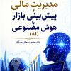 modiriat-mali-va-pishbini-bazar-ba-hoosh-masnooi-taymaz-front مدیریت مالی و پیشبینی بازار با هوش مصنوعی (AI)