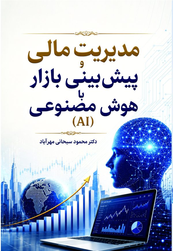 modiriat-mali-va-pishbini-bazar-ba-hoosh-masnooi-taymaz-front مدیریت مالی و پیشبینی بازار با هوش مصنوعی (AI)