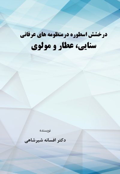 درخشش اسطوره در منظومه‌های عرفانی سنایی، عطار و مولوی