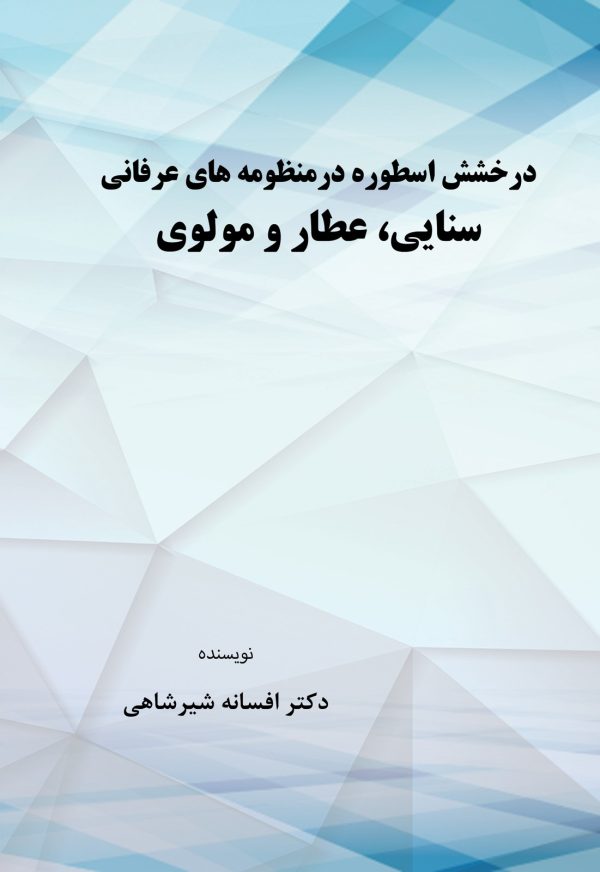 myth-mystical-poems-front درخشش اسطوره در منظومههای عرفانی سنایی، عطار و مولوی