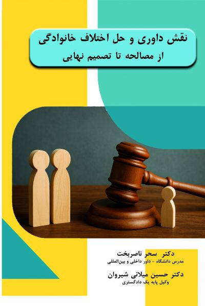 naghshe-davari-va-hal-ekhtelaf-khanevadegi-taymaz-front نقش داوری و حل اختلاف خانوادگی از مصالحه تا تصمیم نهایی