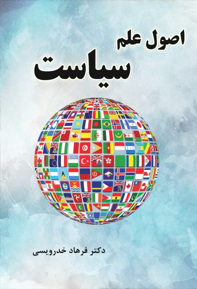 اصول علم سیاست