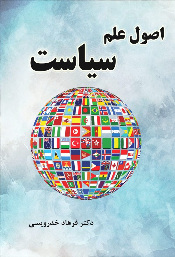 اصول علم سیاست