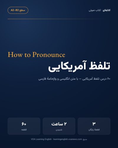 تلفظ آمریکایی — How to Pronounce