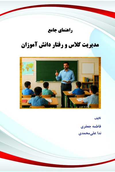 راهنمای جامع مدیریت کلاس و رفتار دانش‌آموزان
