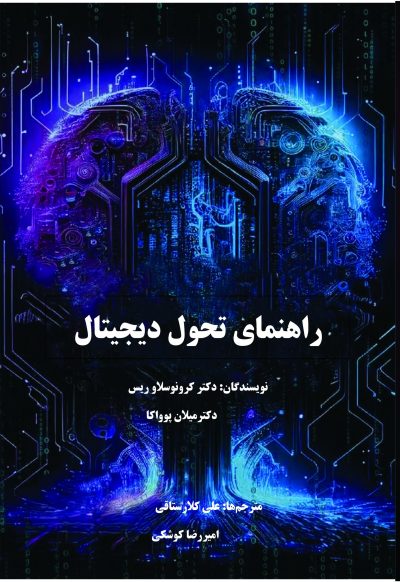 راهنمای تحول دیجیتال