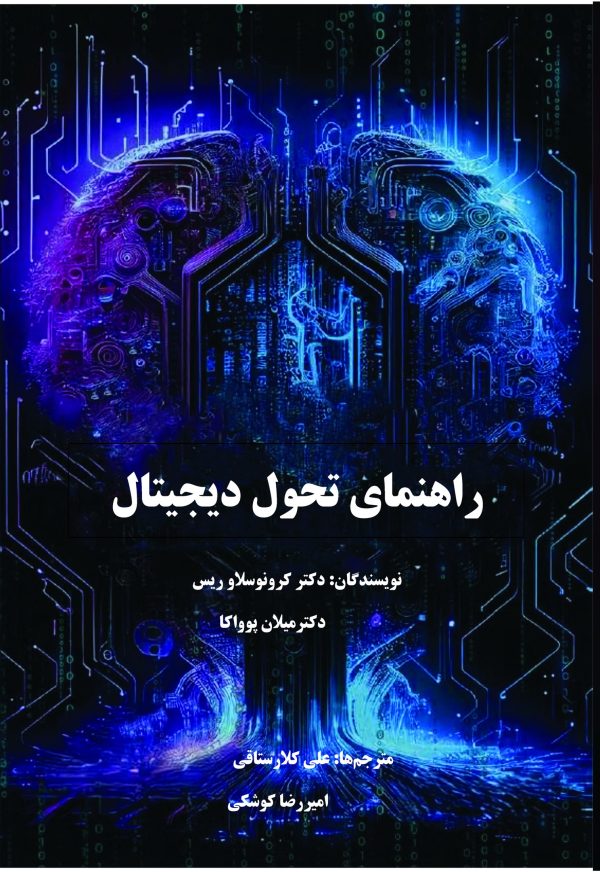 راهنمای تحول دیجیتال