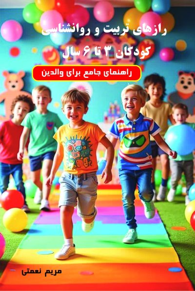 رازهای تربیت و روانشناسی کودکان ۳ تا ۶ سال
