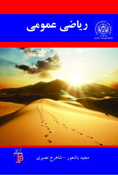 ریاضی عمومی