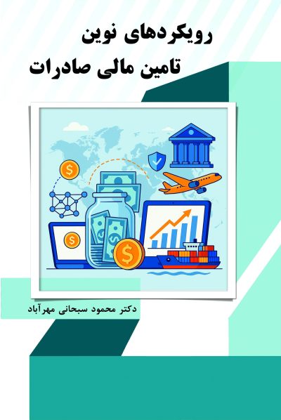 رویکردهای نوین تأمین مالی صادرات